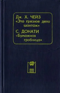 Джеймс Чейз Это грязное дело шантаж обложка книги