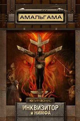 Юлия Зонис - Инквизитор и нимфа