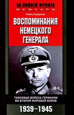 Гейнц Гудериан Воспоминания немецкого генерала.Танковые войска Германии 1939-1945 обложка книги