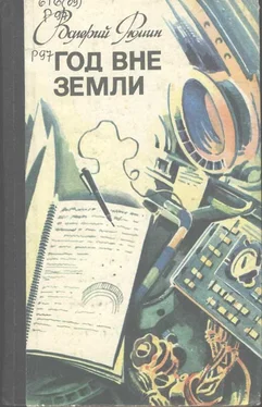 Валерий Рюмин Год вне Земли обложка книги