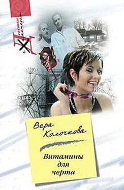 Вера Колочкова Витамины для черта обложка книги