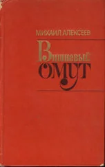 Михаил Алексеев - Вишнёвый омут