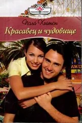 Пола Хейтон - Красавец и чудовище