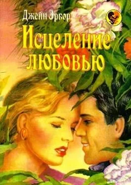 Джейн Эрбор Исцеление любовью обложка книги