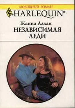 Жанна Аллан Независимая леди обложка книги