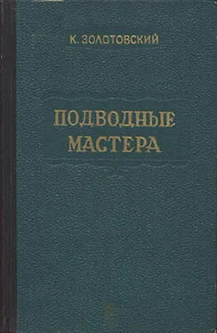 Константин Золотовский Подводные мастера обложка книги