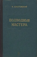 Константин Золотовский - Подводные мастера