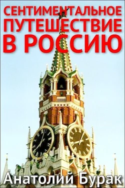 Анатолий Бурак Сентиментальное путешествие в Россию обложка книги