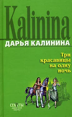 Дарья Калинина Три красавицы на одну ночь обложка книги