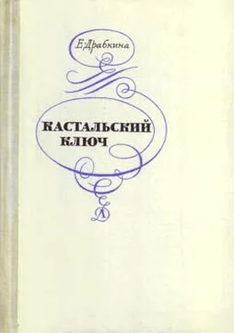 Елизавета Драбкина Кастальский ключ обложка книги