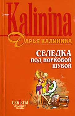 Дарья Калинина Селедка под норковой шубой обложка книги