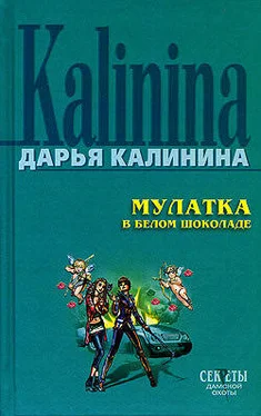 Дарья Калинина Мулатка в белом шоколаде обложка книги