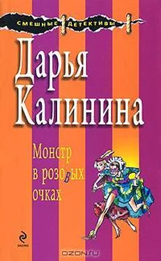 Дарья Калинина Монстр в розовых очках обложка книги