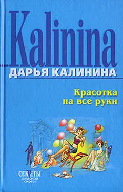 Дарья Калинина Красотка на все руки обложка книги