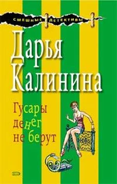 Дарья Калинина Гусары денег не берут обложка книги