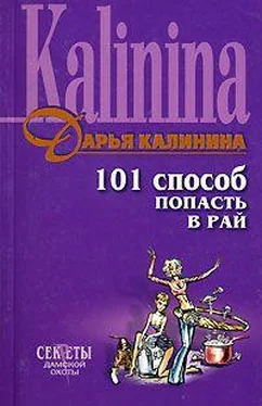 Дарья Калинина 101 способ попасть в рай обложка книги