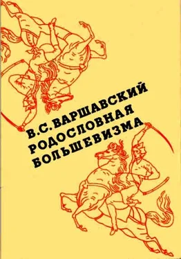 Владимир Варшавский Родословная большевизма обложка книги