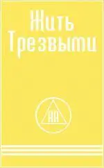 ЖИТЬ ТРЕЗВЫМИ некоторые методы сохранения трезвости используемые членами - фото 1