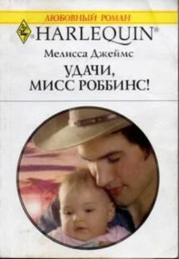 Мелисса Джеймс Удачи, мисс Роббинс! обложка книги