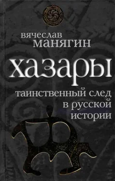 Вячеслав Манягин Хазары: таинственный след в русской истории обложка книги