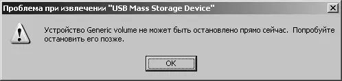 Рис 612 Окно Проблема при извлечении USB Mass Storage Device Второе - фото 135