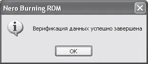 Рис 655 Окно Nero Burning ROM По завершении процесса записи компактдиска - фото 178