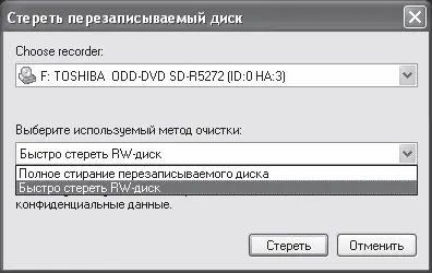 Рис 661 Окно Стереть перезаписываемый диск Если выбрать метод Быстро - фото 184