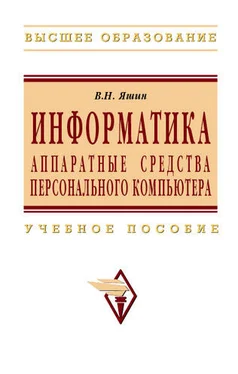 Владимир Яшин Информатика: аппаратные средства персонального компьютера обложка книги