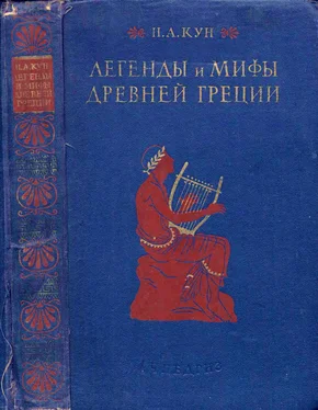 Николай Кун Легенды и мифы древней Греции (ил.) обложка книги