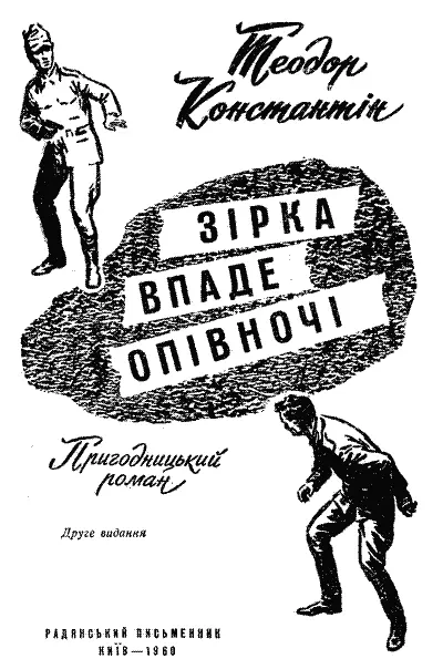 Переклад з румунської І Г КУШНІРИКА Переклад здійснено за виданням Theodor - фото 2