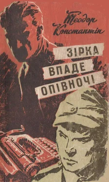 Теодор Константін Зірка впаде опівночі обложка книги