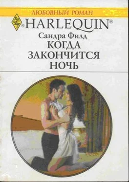 Сандра Филд Когда закончится ночь обложка книги