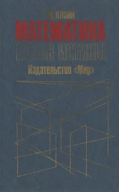 Морис Клайн Математика. Поиск истины. обложка книги