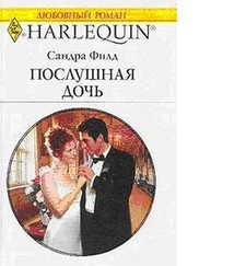 Сандра Филд - Послушная дочь