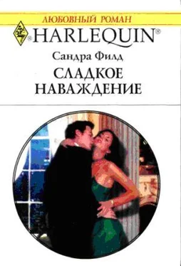 Сандра Филд Сладкое наваждение обложка книги