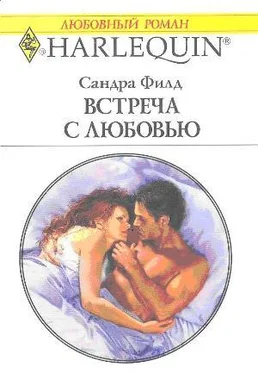 Сандра Филд Встреча с любовью обложка книги