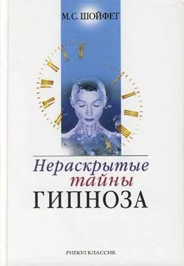 Михаил Шойфет Нераскрытые тайны гипноза обложка книги