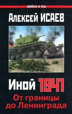 Алексей Исаев Иной 1941. От границы до Ленинграда обложка книги