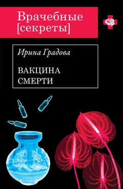 Ирина Градова Вакцина смерти обложка книги