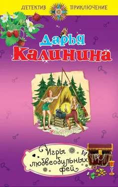 Дарья Калинина Игры любвеобильных фей обложка книги