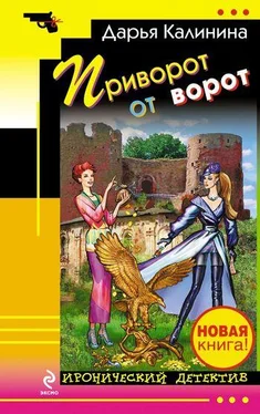 Дарья Калинина Приворот от ворот обложка книги