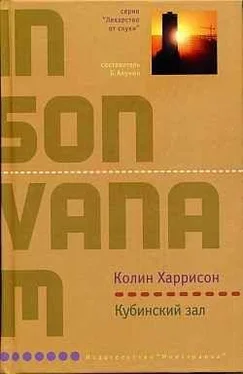 Колин Харрисон Кубинский зал обложка книги