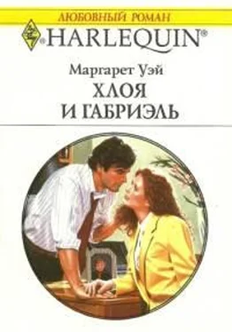 Маргарет Уэй Хлоя и Габриэль обложка книги