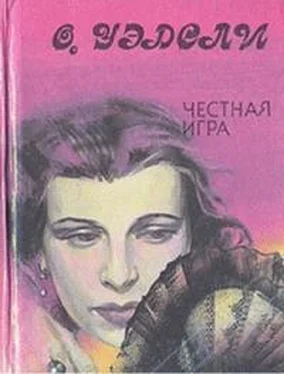 Оливия Уэдсли Честная игра обложка книги