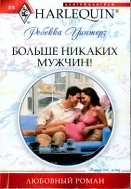 Ребекка Уинтерз Больше никаких мужчин! обложка книги