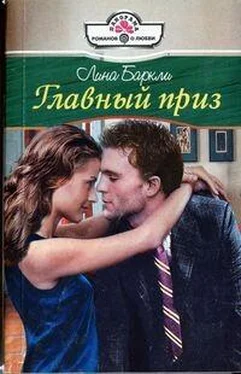 Лина Баркли Главный приз обложка книги