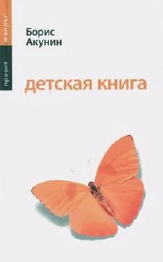 Борис Акунин Детская книга обложка книги