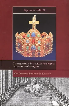 Франсис Рапп Священная Римская империя германской нации: от Оттона Великого до Карла V обложка книги