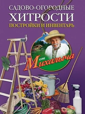 Николай Звонарев Садово-огородные хитрости. Постройки и инвентарь обложка книги