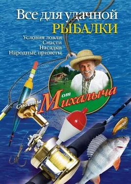 Николай Звонарев Всё для удачной рыбалки. Условия ловли. Снасти. Насадки. Народные приметы обложка книги